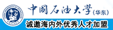 玉门蜜汁亚洲人玉柱中国石油大学（华东）教师和博士后招聘启事